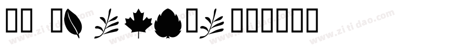 WM Insects字体转换